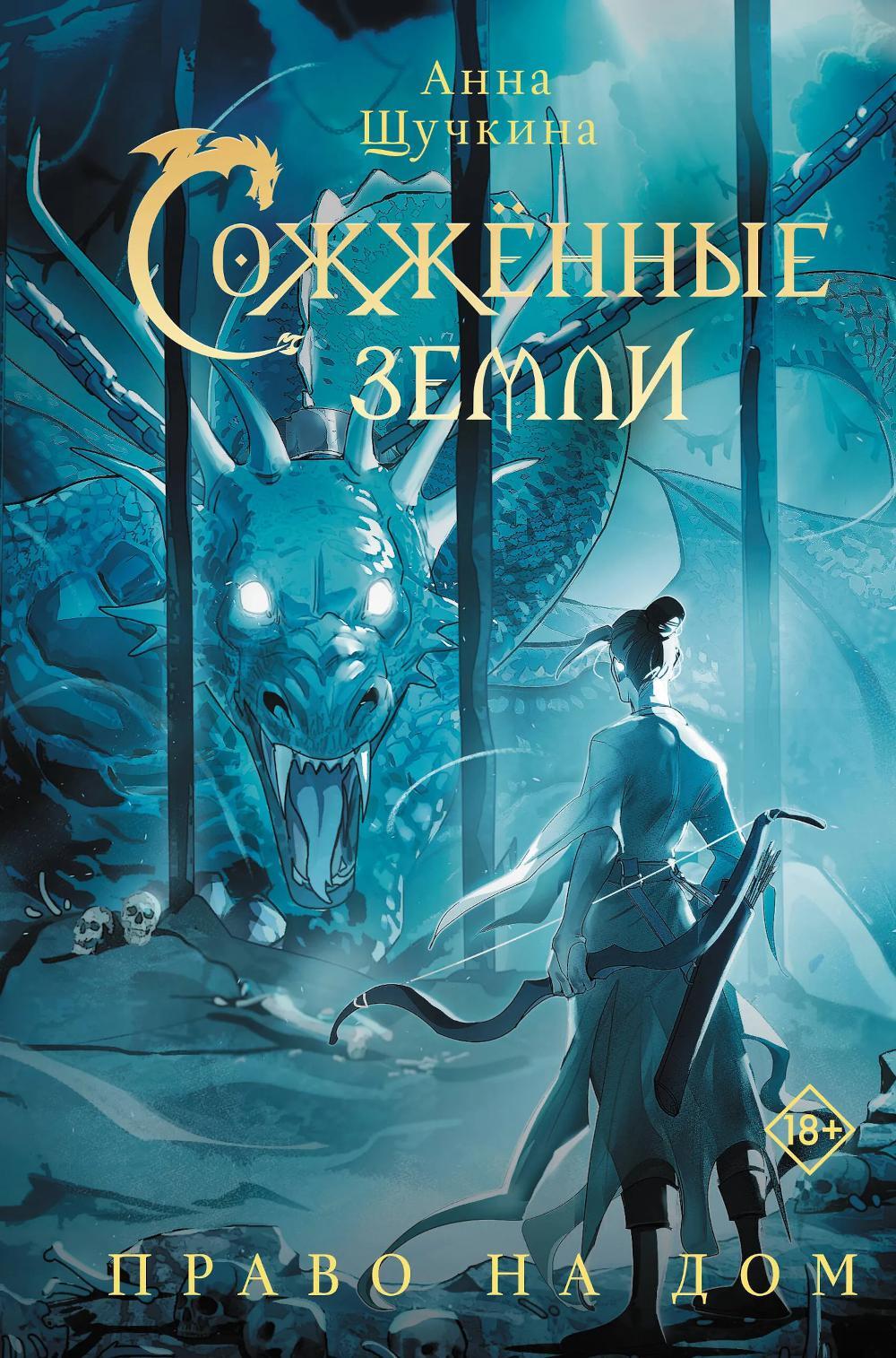 Сожженные земли. Право на дом: роман