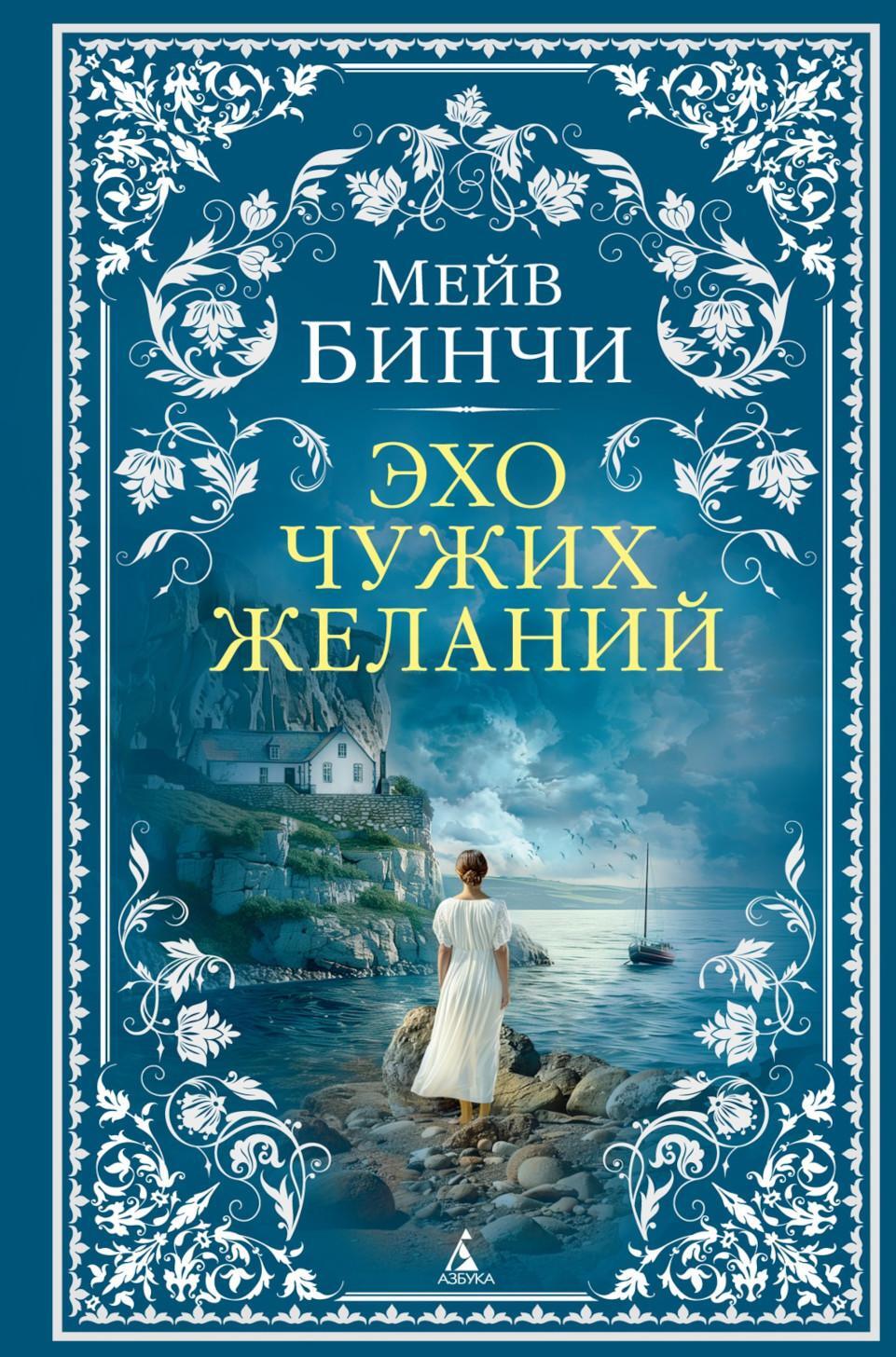 Эхо чужих желаний: роман