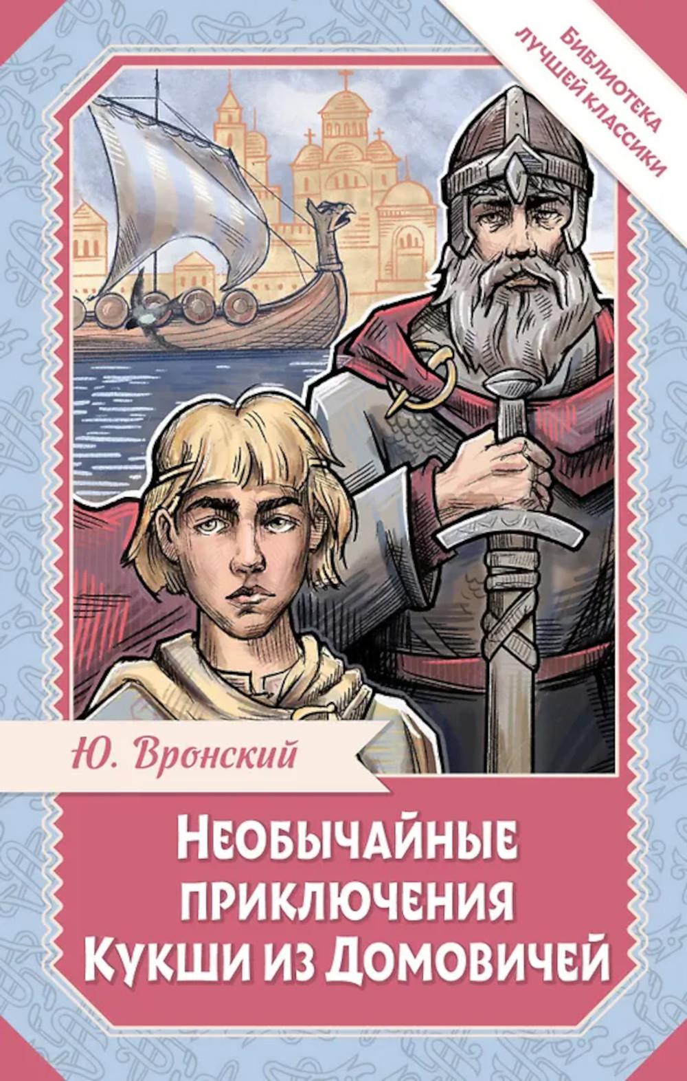 Необычайные приключения Кукши из Домовичей