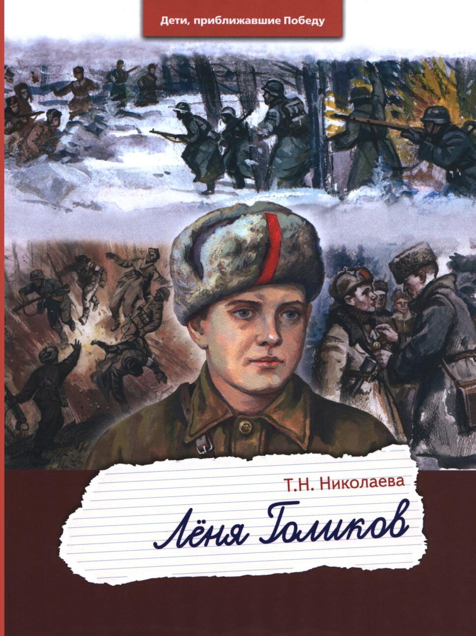 Леня Голиков