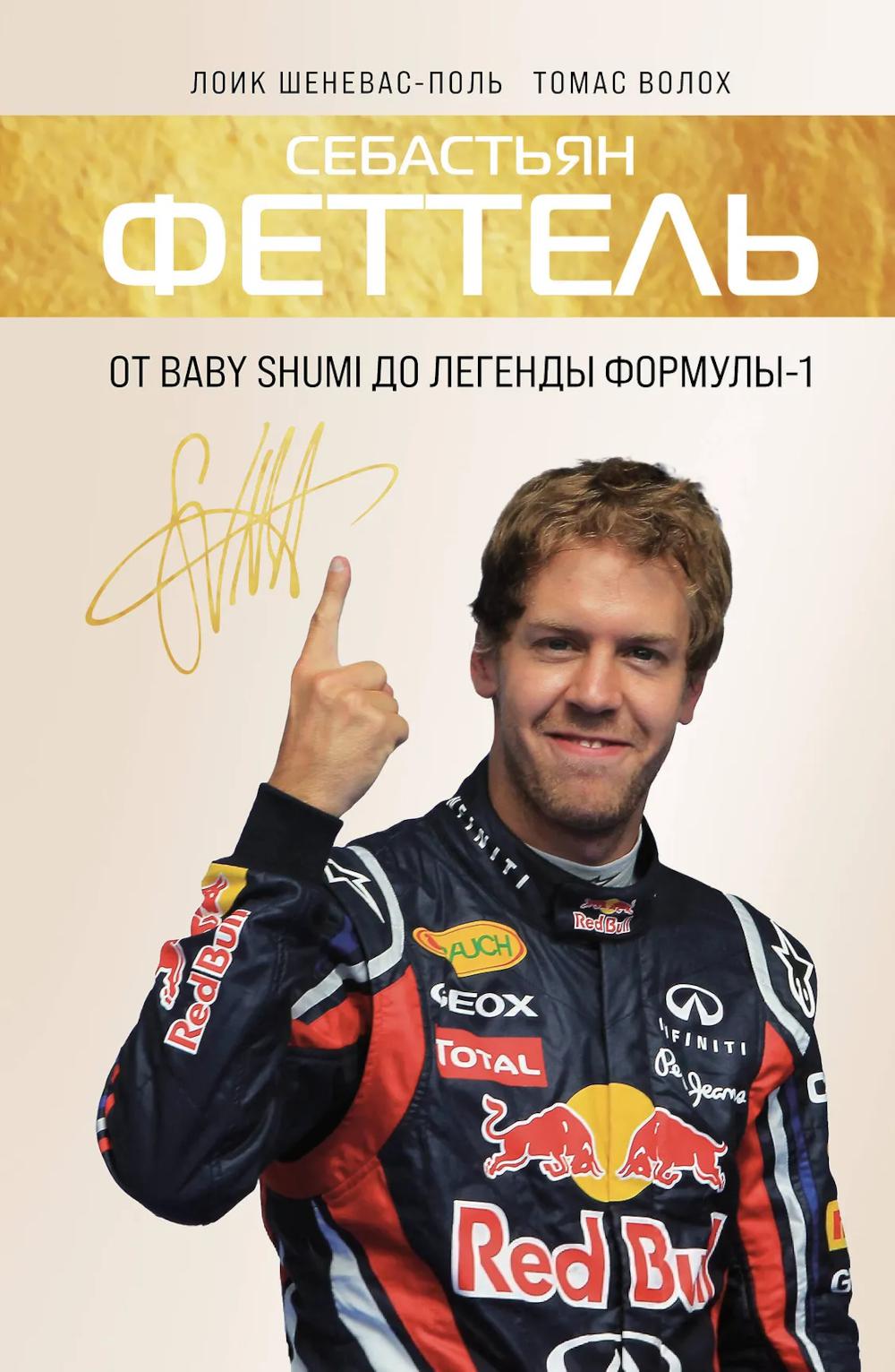 Себастьян Феттель. От Baby Shumi до легенды Формулы-1