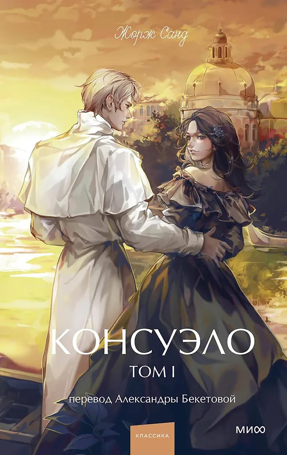 Консуэло. Т. 1