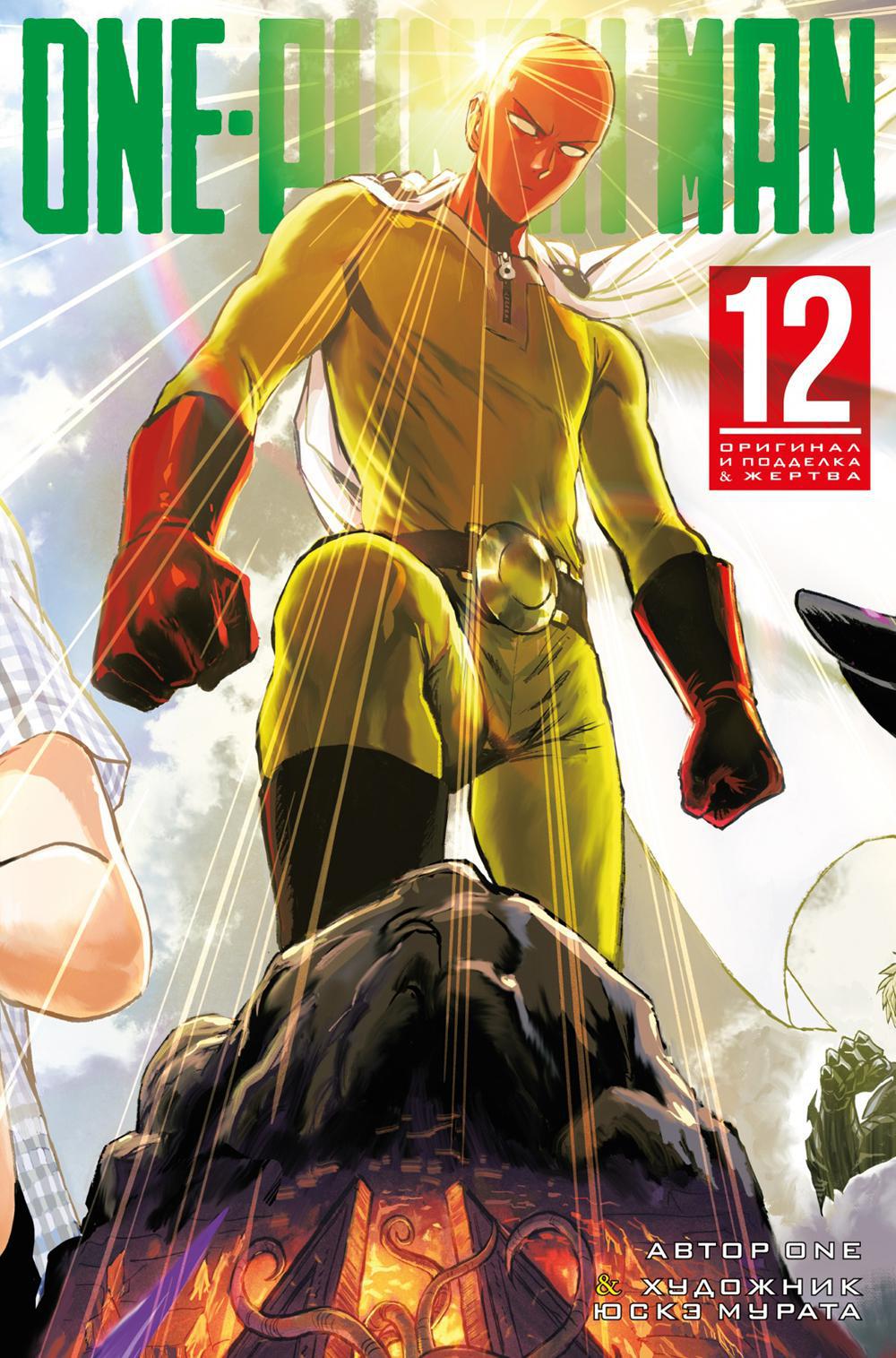 One-Punch Man 12. Кн. 23-24: Оригинал и подделка; Жертва: манга