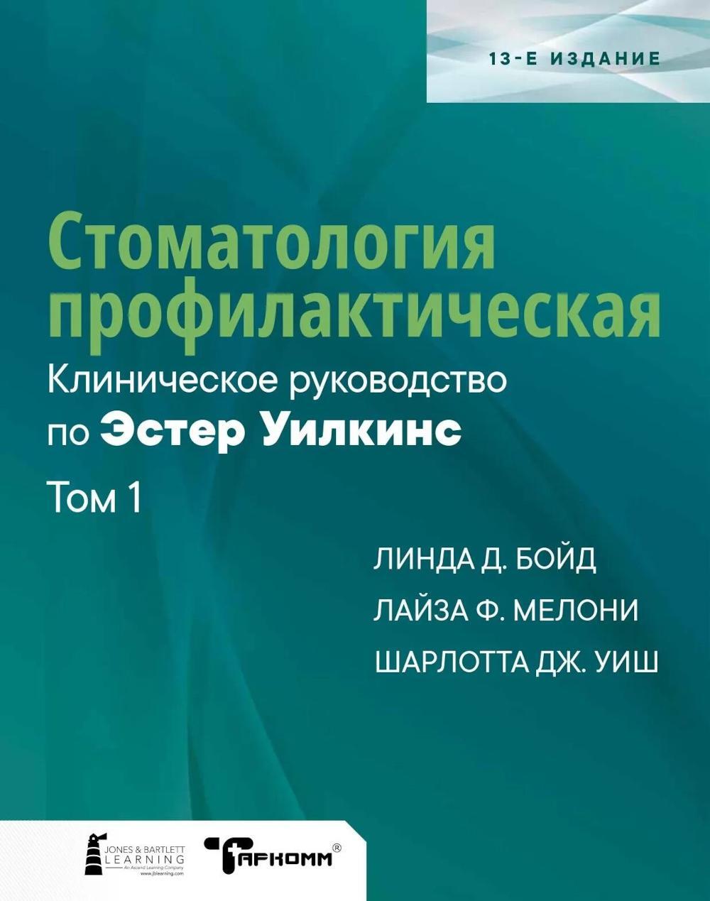 Стоматология профилактическая. Клиническое руководство по Эстер Уилкинс. Т.1. 13-е изд