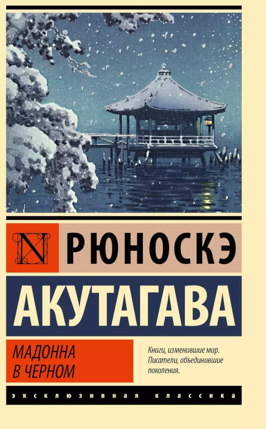 Мадонна в черном: сборник