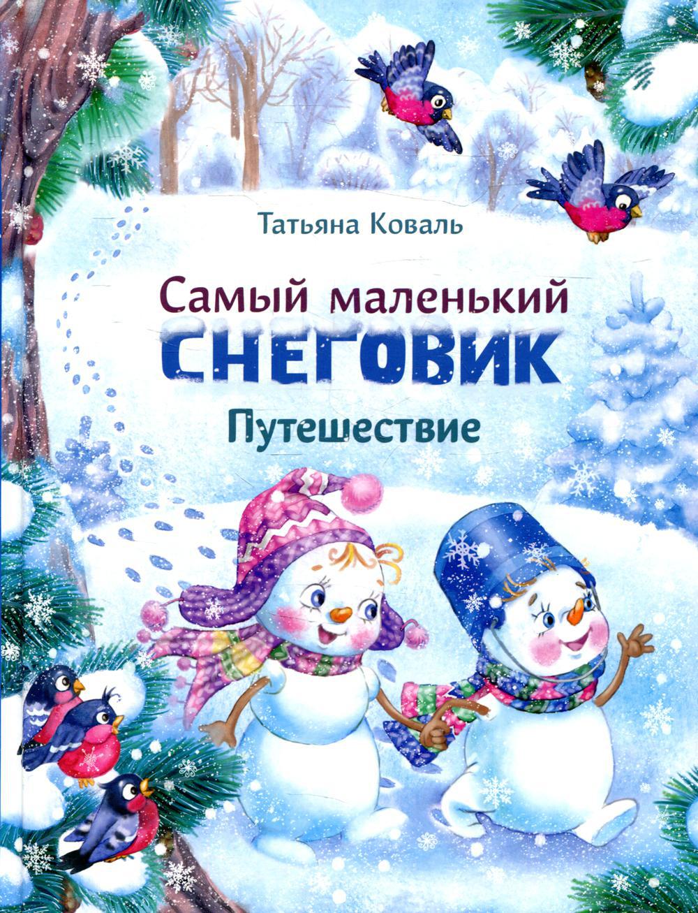 Самый маленький снеговик. Путешествие: сказка