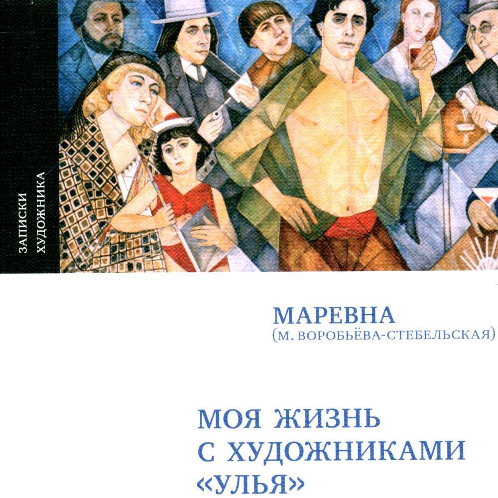 Моя жизнь с художниками «Улья», 2-е изд., испр