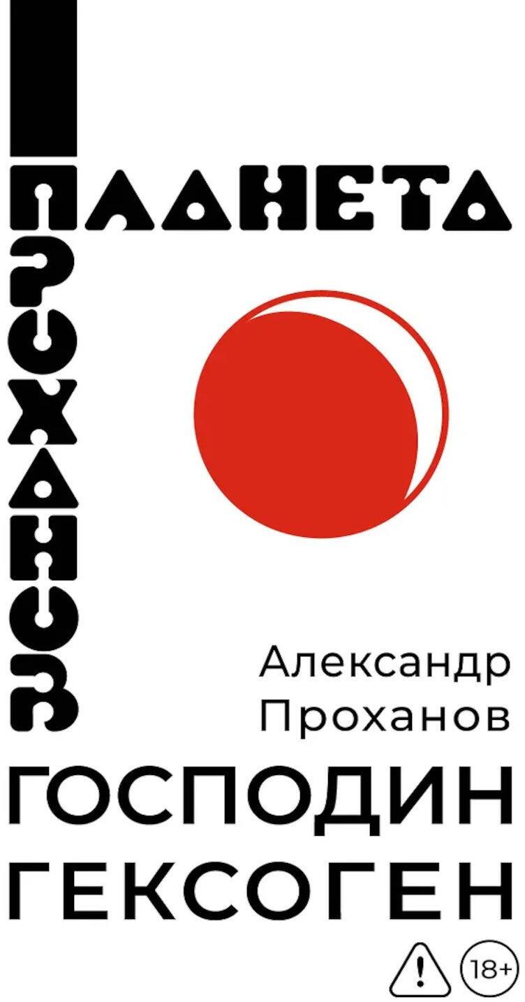 Господин Гексоген: роман