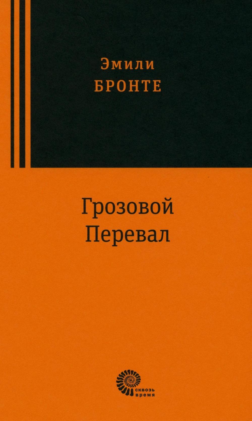 Грозовой перевал: роман