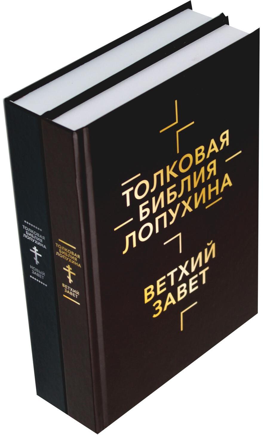 Толковая Библия Лопухина. Библейская история Ветхого и Нового Заветов (комплект в 2-х кн.)