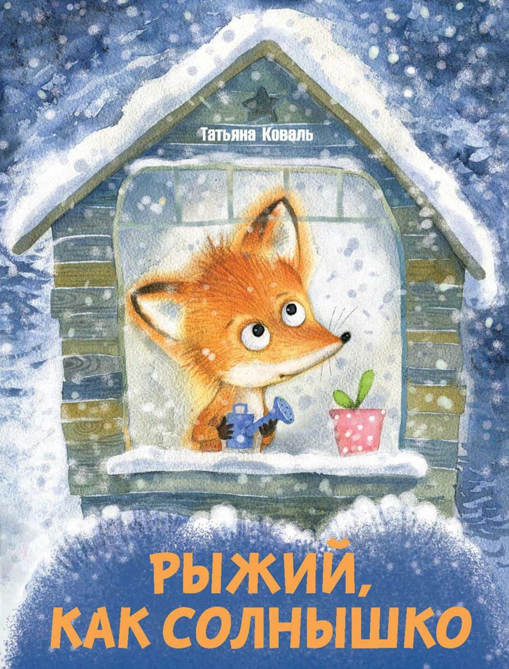 Рыжий, как солнышко: сказка