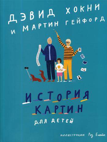 История картин для детей