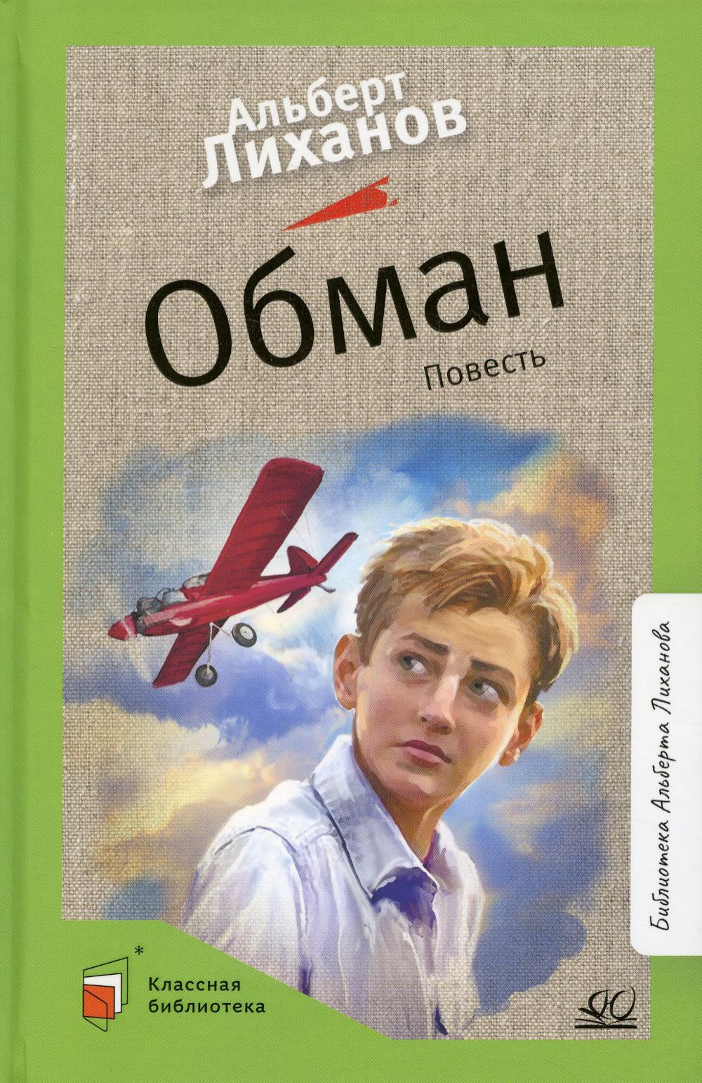 Обман: повесть