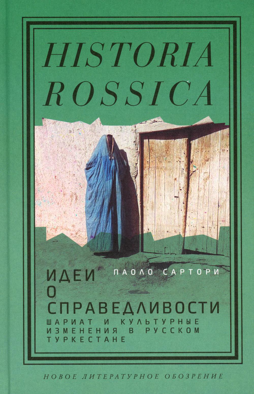 Идеи о справедливости. Шариат и культурные изменения в русском Туркестане