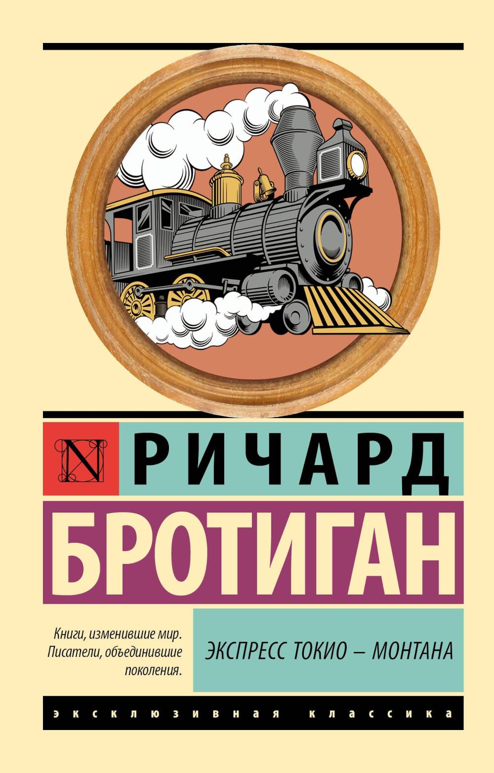 Экспресс Токио - Монтана