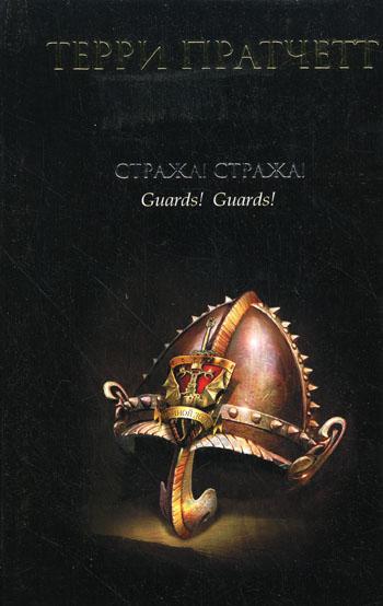 Стража! Стража!: фантастический роман
