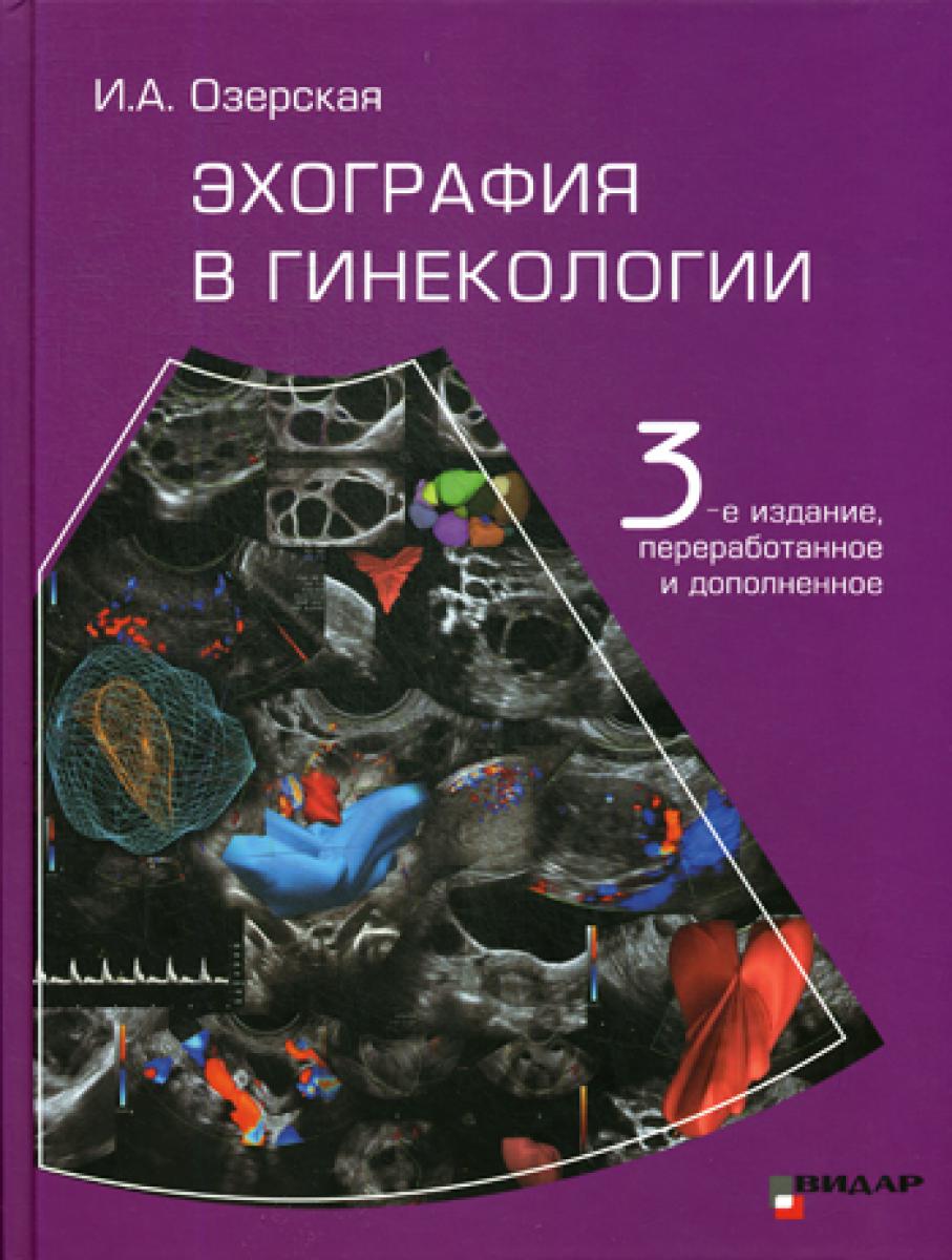 Эхография в гинекологии. 3-е изд., перераб. и доп
