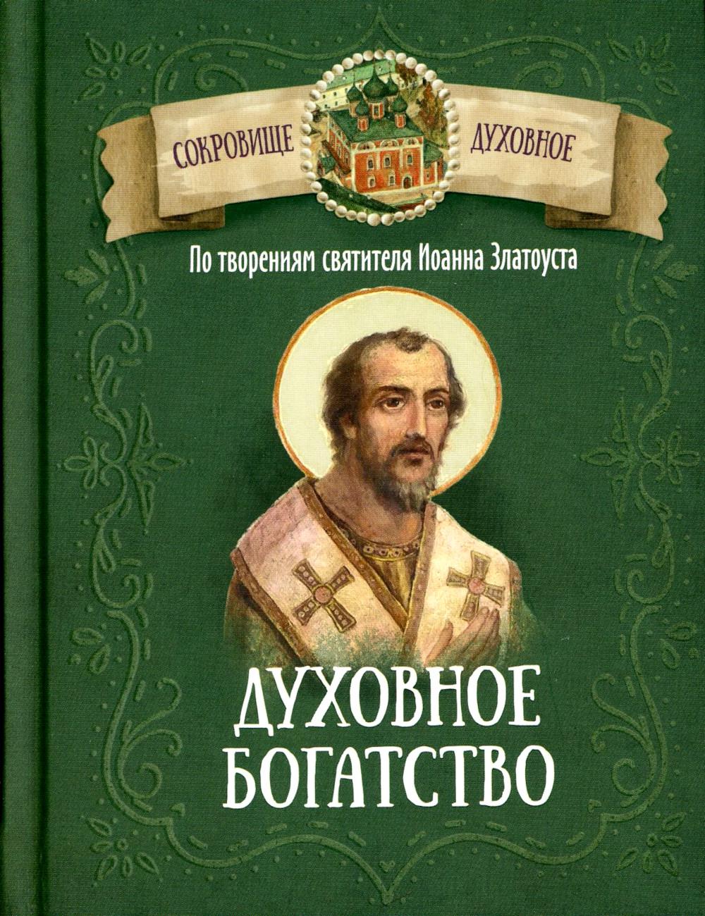 Духовное богатство. По творениям святителя Иоанна Златоуста