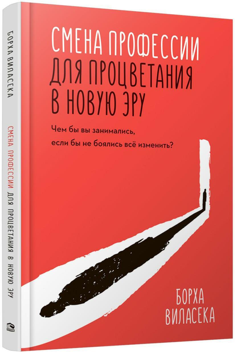 Смена профессии для процветания в новую эру. Чем бы вы занимались, если бы не боялись все изменить?