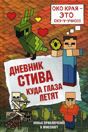 Дневник Стива. Кн. 12. Куда глаза летят