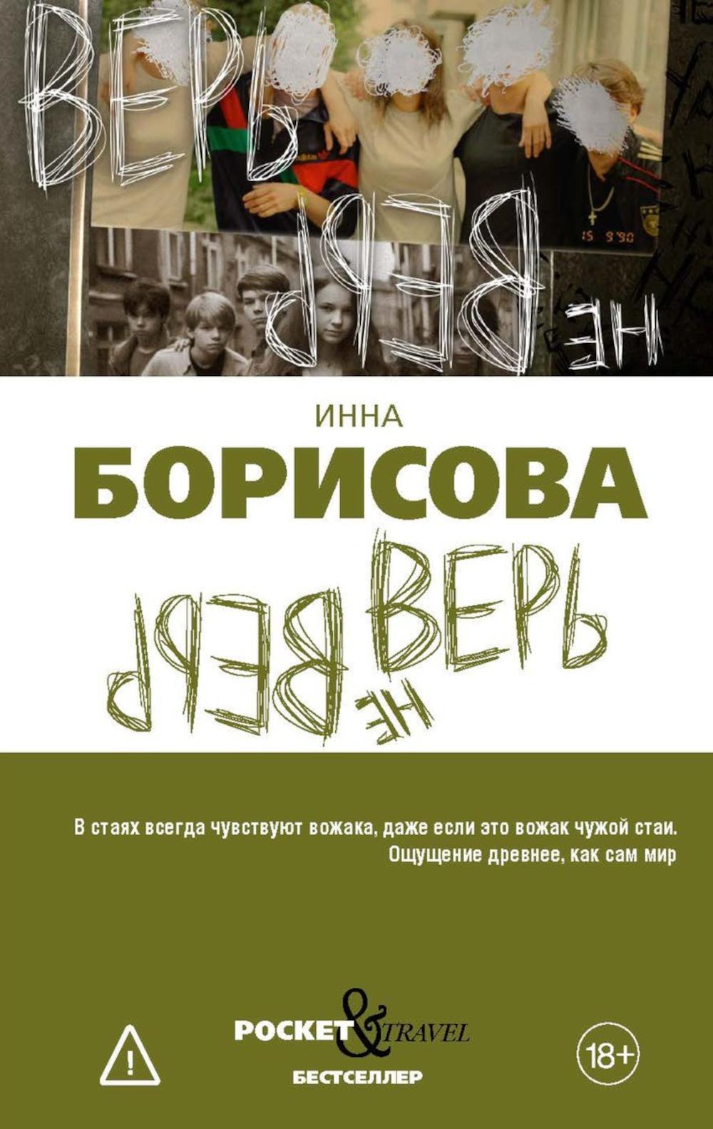 Верь/не верь