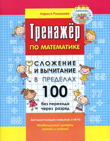Тренажер по математике. Сложение и вычитание в пределах 100 без перехода через разряд