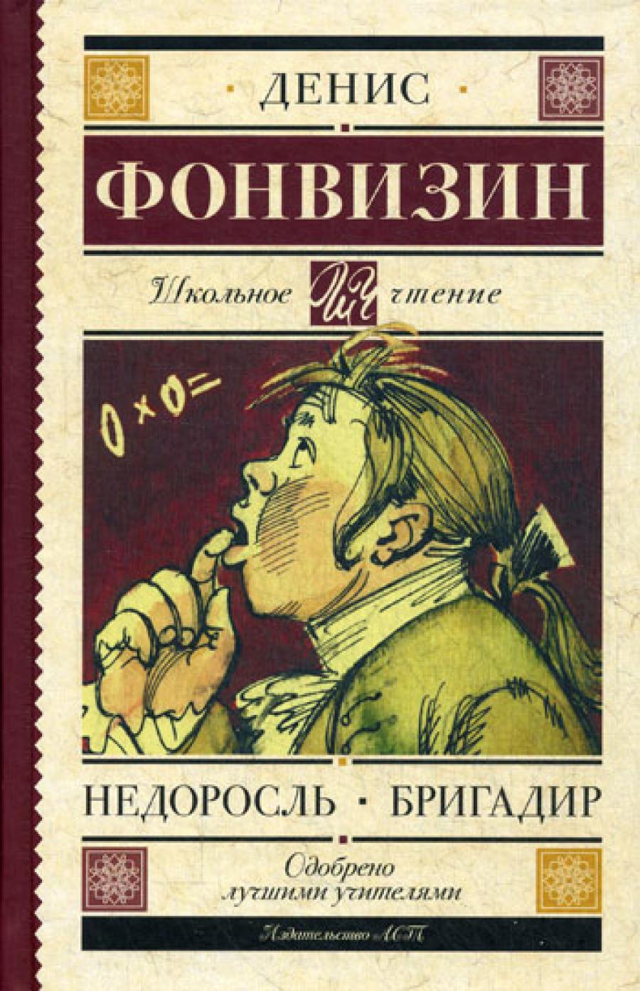 Недоросль. Бригадир: пьесы