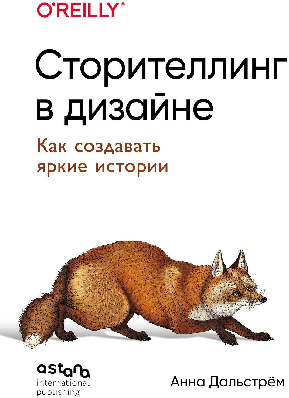 Сторителлинг в дизайне: как создавать яркие истории