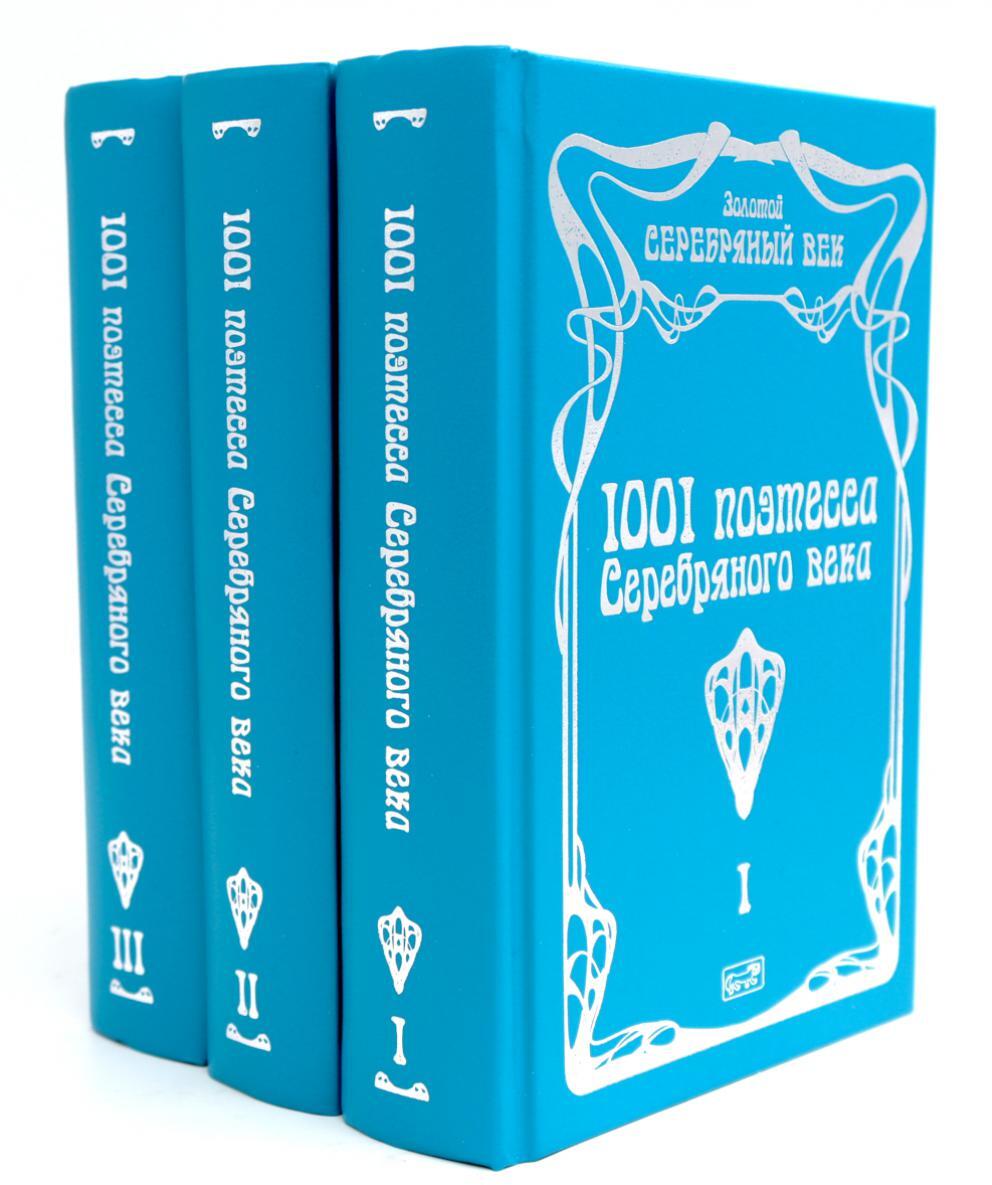 1001 поэтесса Серебряного века. В 3 т