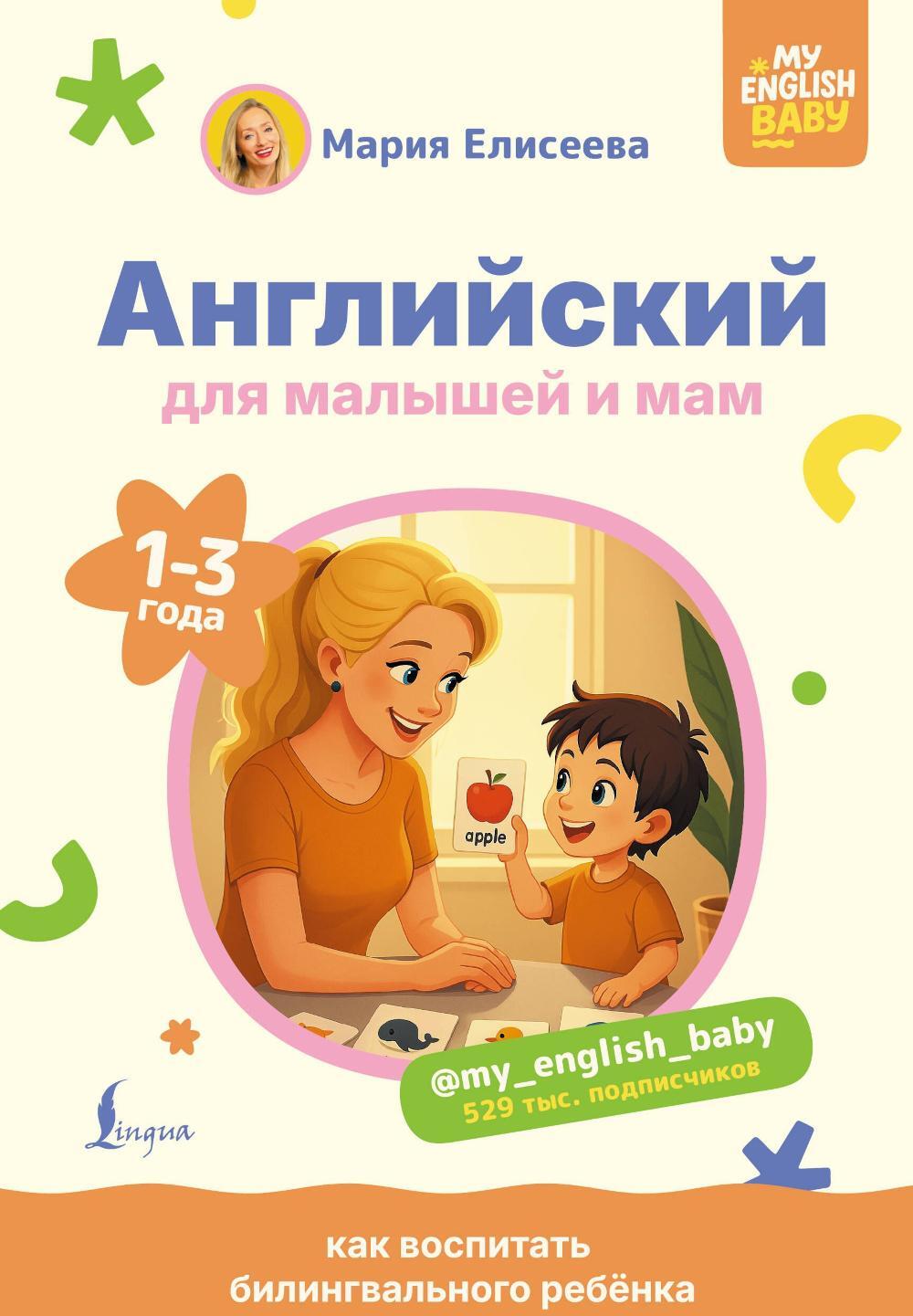 Английский для малышей и мам @my_english_baby. Как воспитать билингвального ребенка
