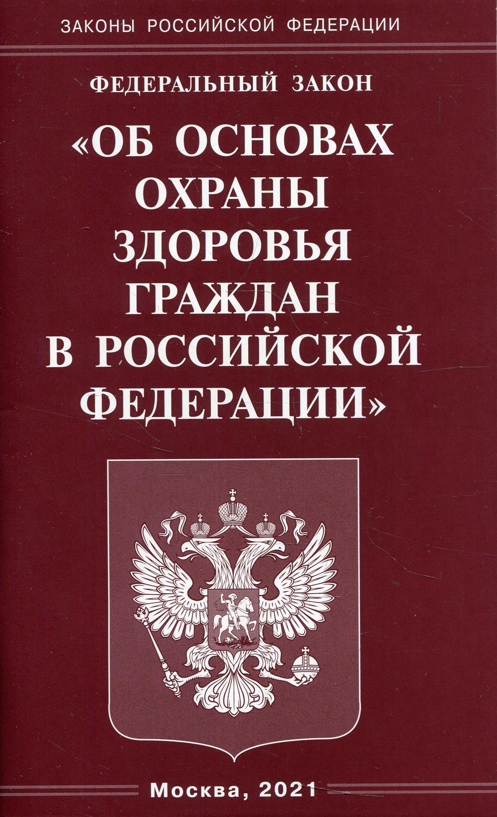 Федеральный закон «Об основах охраны здоровья граждан в РФ»