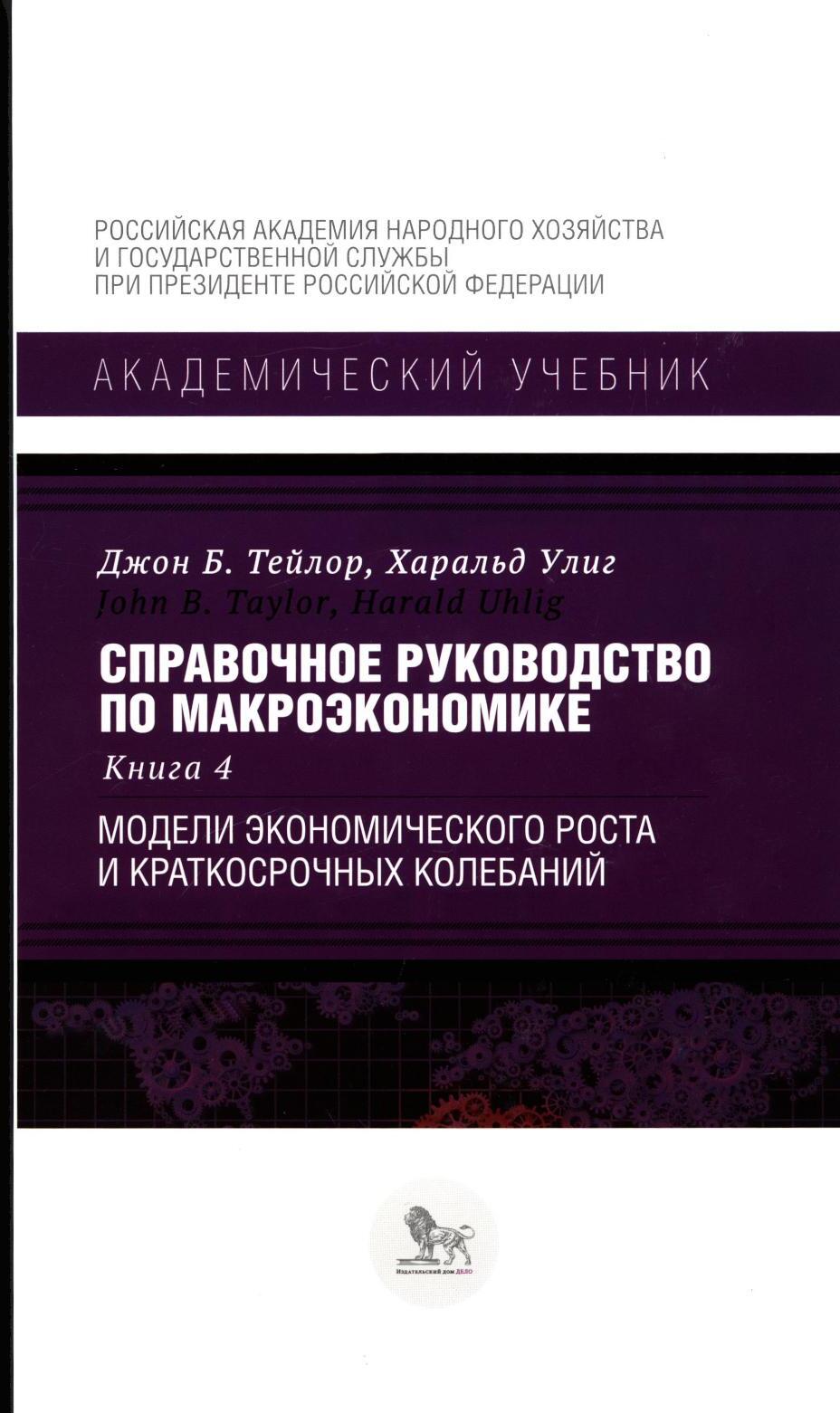 Справочное руководство по макроэкономике: В 5 кн. Кн. 4. Модели экономического роста и краткосрочных колебаний