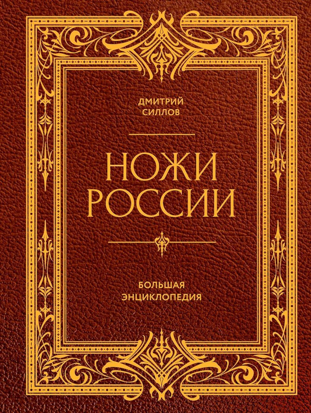 Ножи России. От Российской империи до Российской Федерации. Большая энциклопедия