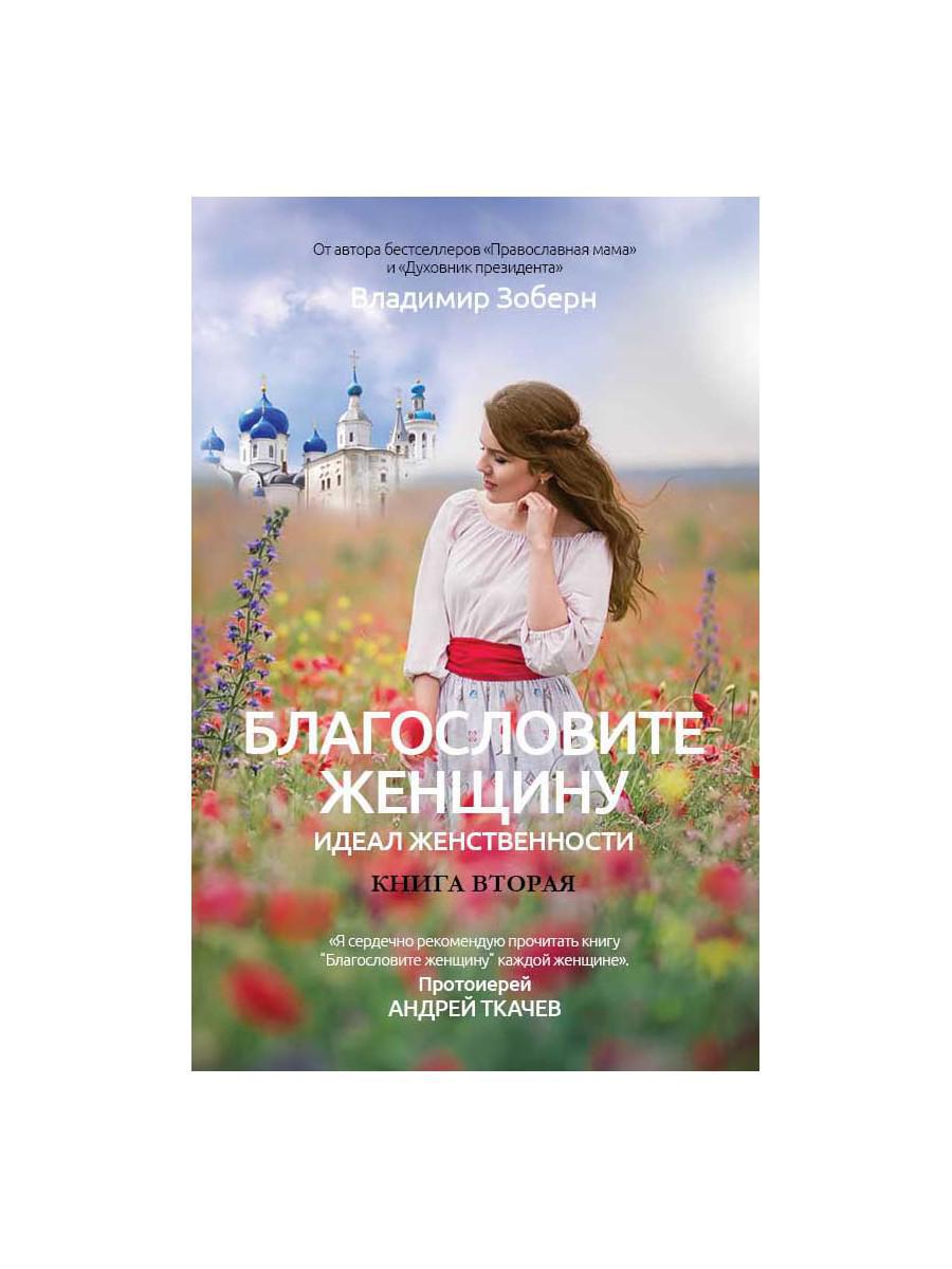 Благословите женщину. Идеал женственности. Кн. 2