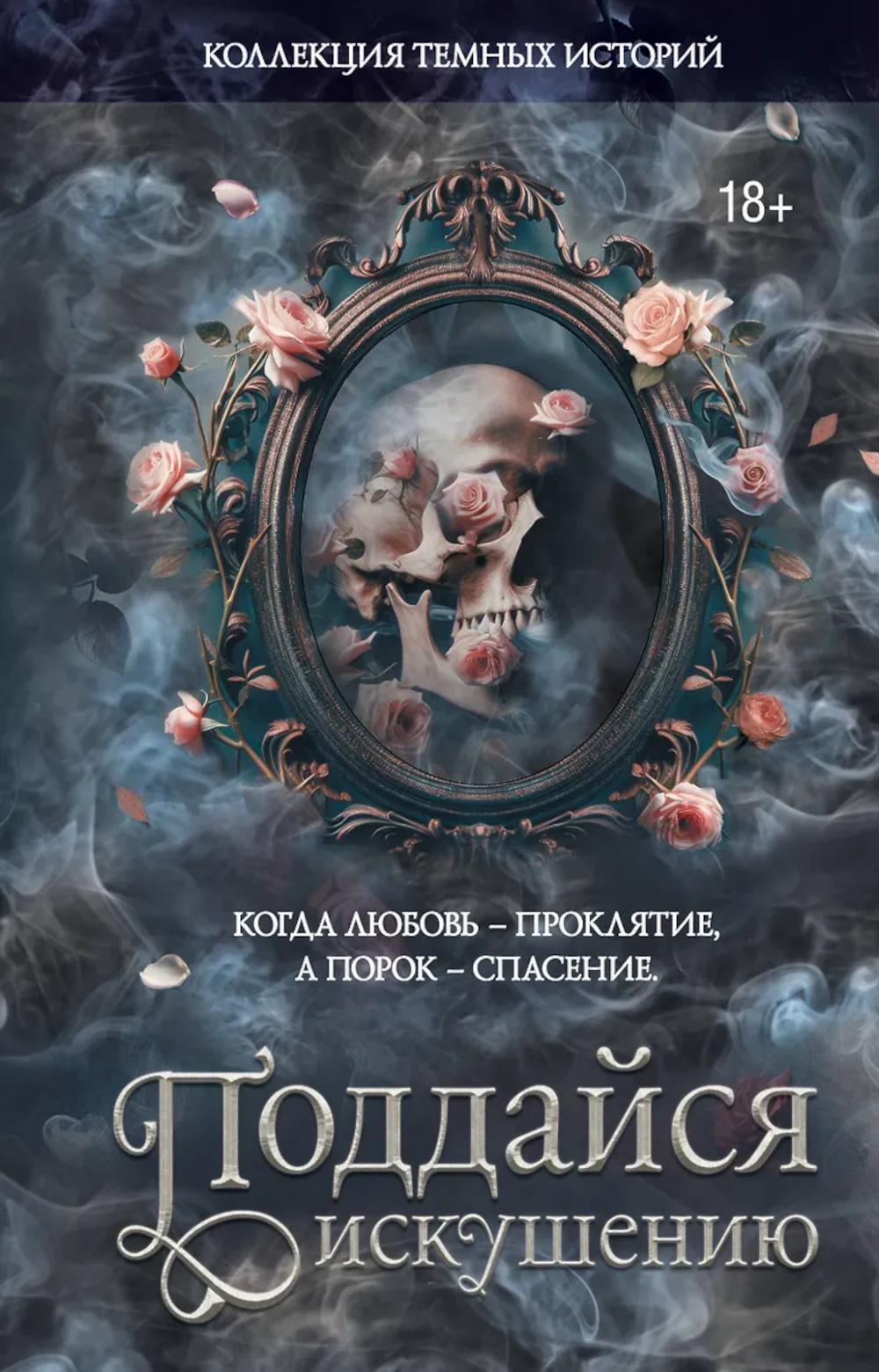 Коллекция темных историй. Поддайся искушению