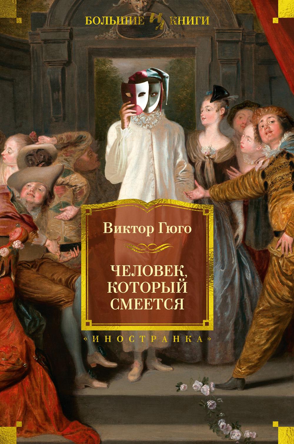 Человек, который смеется: роман