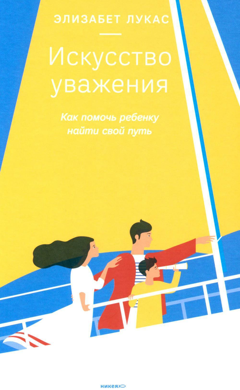 Искусство уважения. Как помочь ребенку найти свой путь