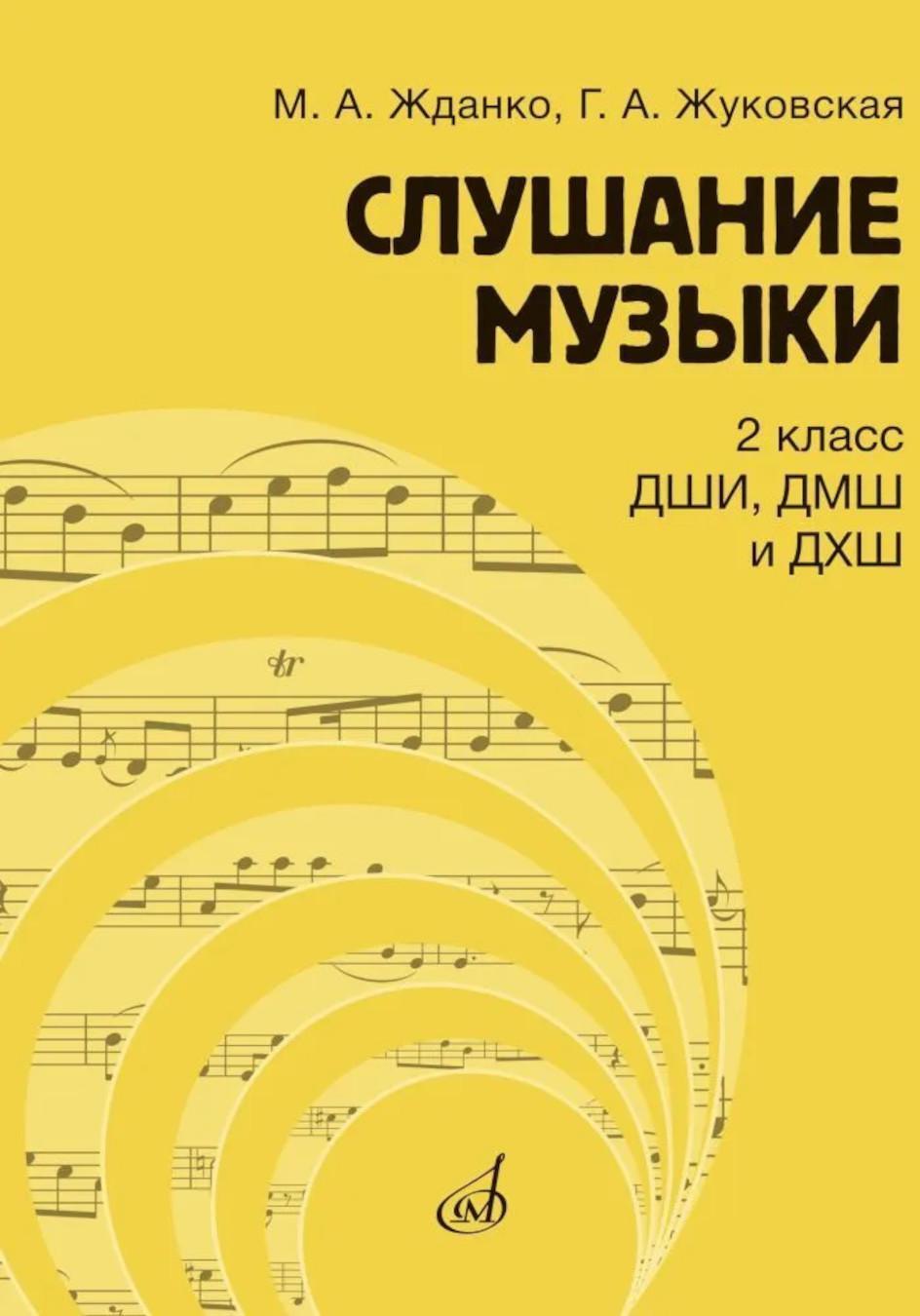 Слушание музыки: 2 класс ДШИ, ДМШ и ДХШ: учебник