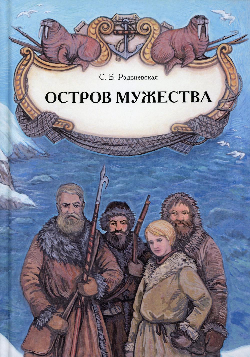 Остров мужества: повесть