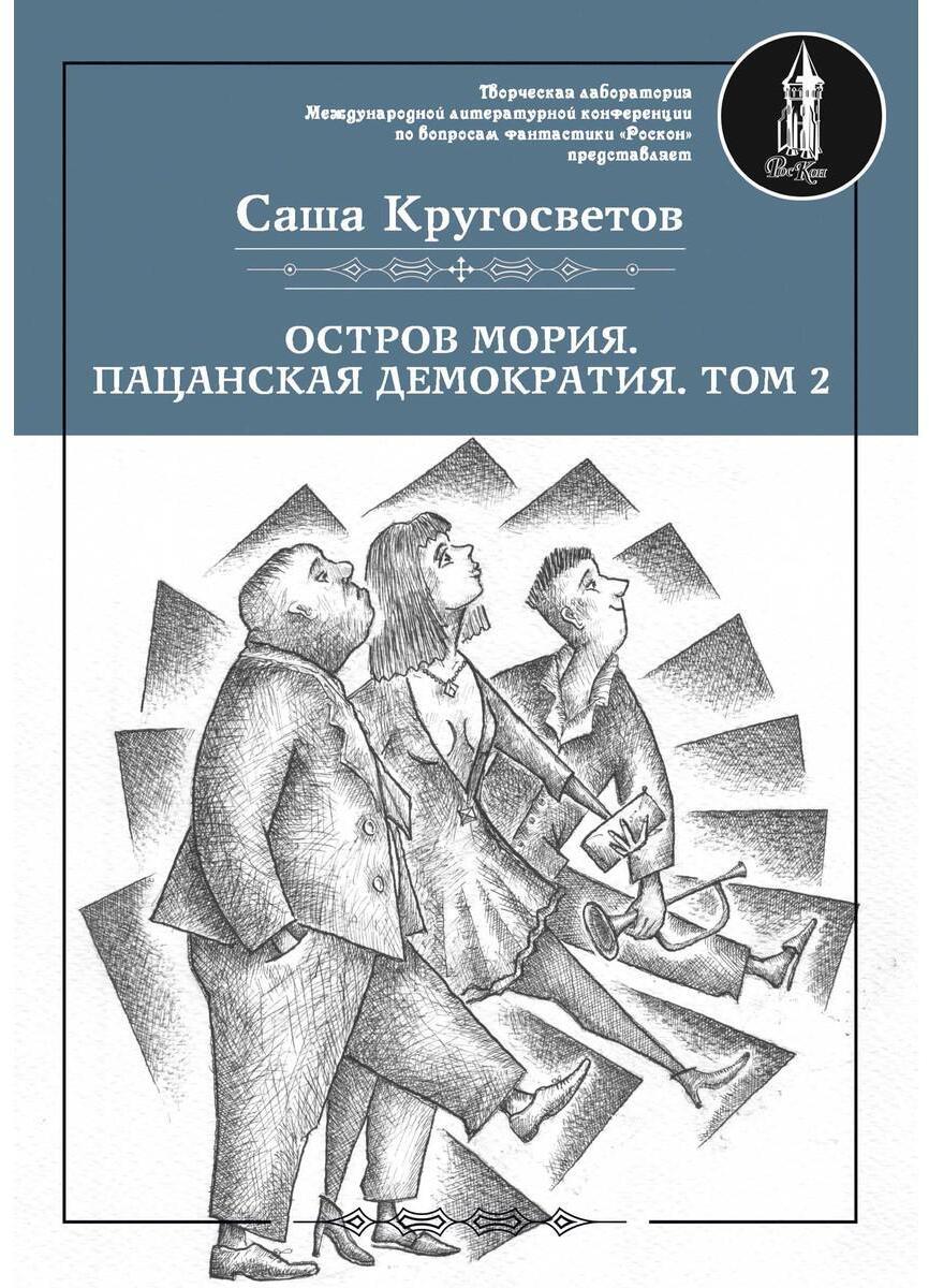 Остров Мория. Пацанская демократия. Т. 2