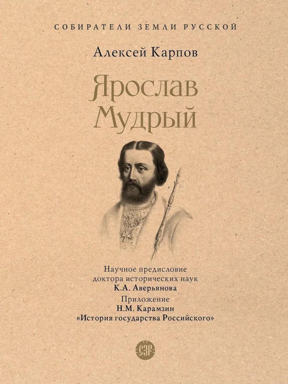 Ярослав Мудрый