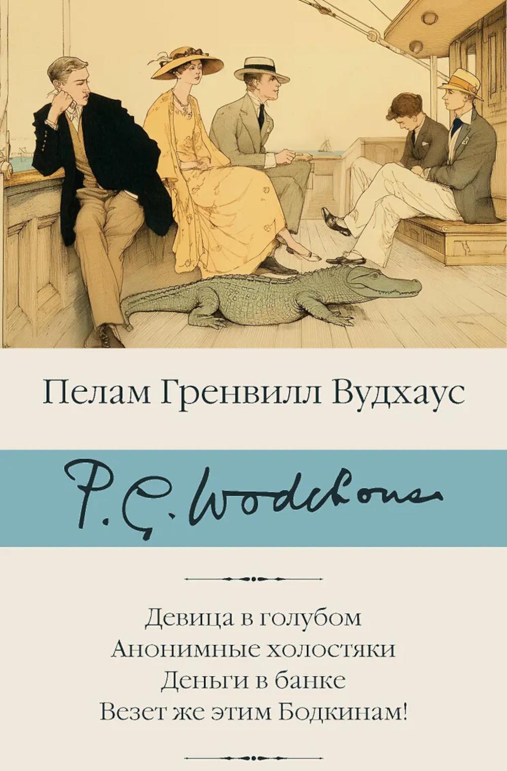Девица в голубом; Анонимные холостяки; Деньги в банке; Везет же этим Бодкинам!: сборник