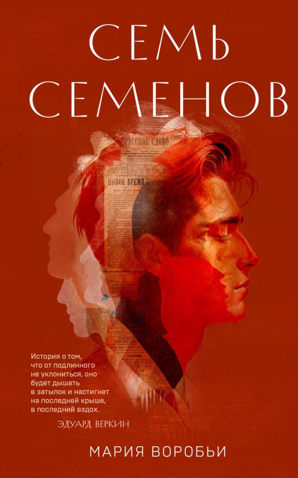 Семь Семенов: роман