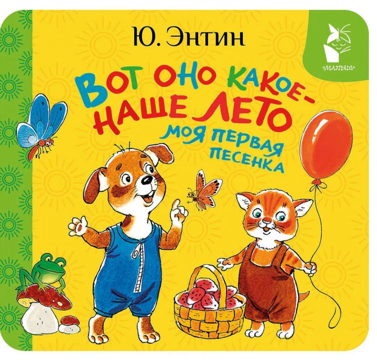 Вот оно какое - наше лето. Моя первая песенка: книжка-раскладушка