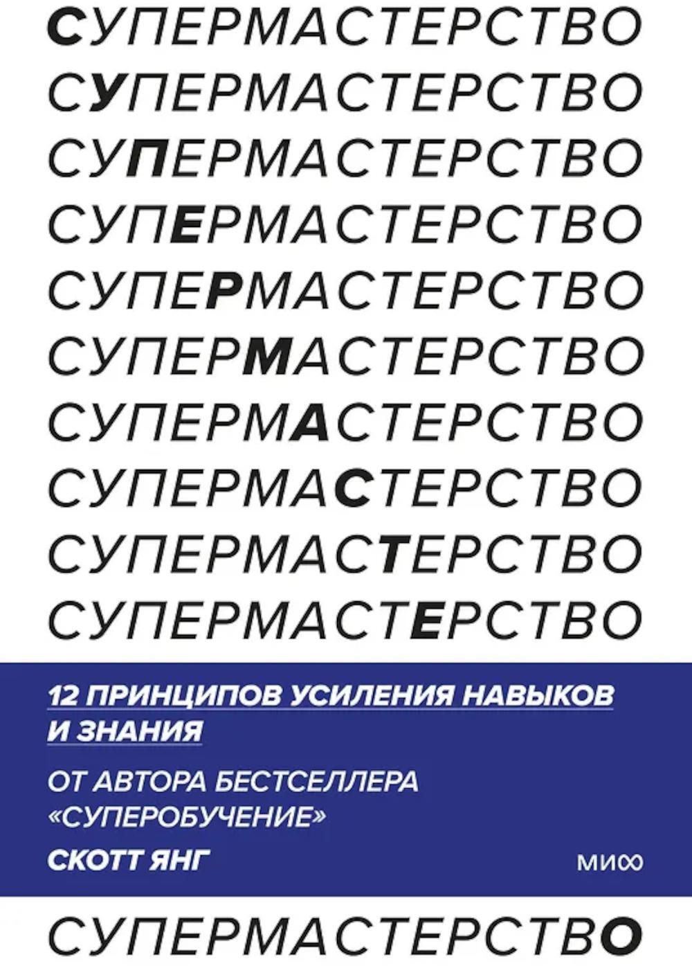 Супермастерство. 12 принципов усиления навыков и знания