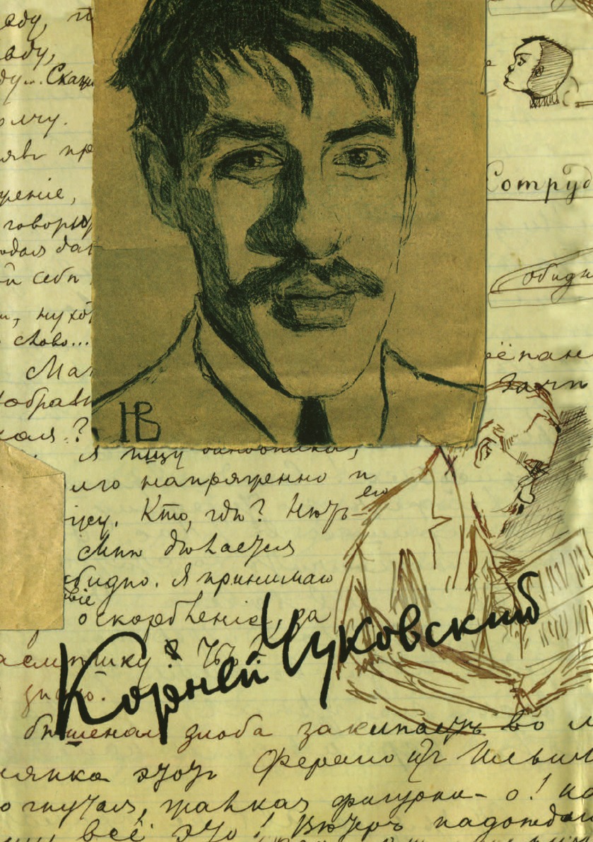 Корней Чуковский. Собрание сочинений: Дневник (1901–1921)