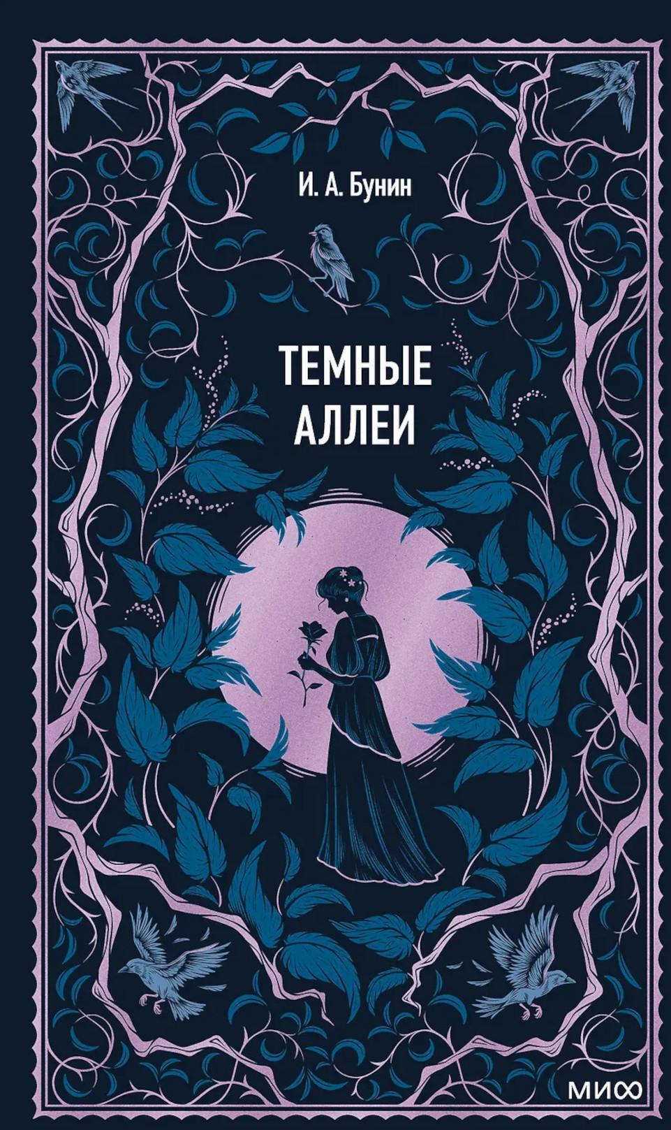 Темные аллеи: сборник