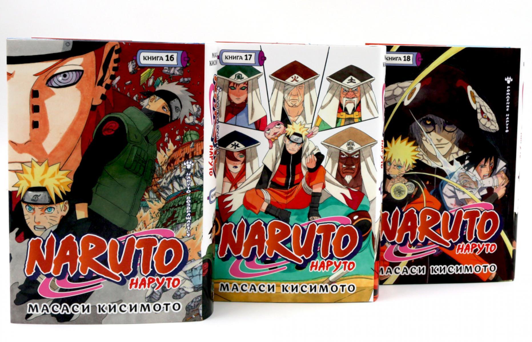 Naruto. Наруто. Кн. 16-18 манга (комплект из 3-х книг)