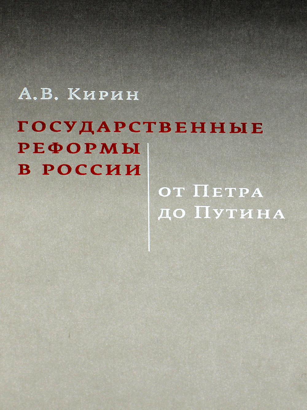 Государственные реформы в России: от Петра до Путина. 2-е изд., испр. и доп