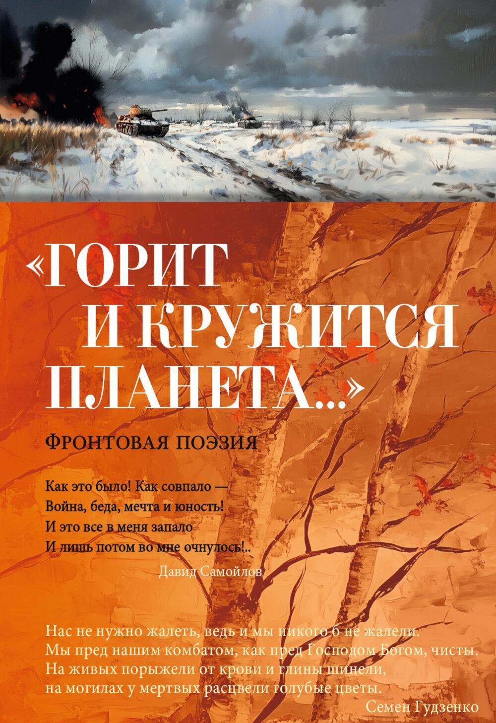 Горит и кружится планета...": Фронтовая поэзия